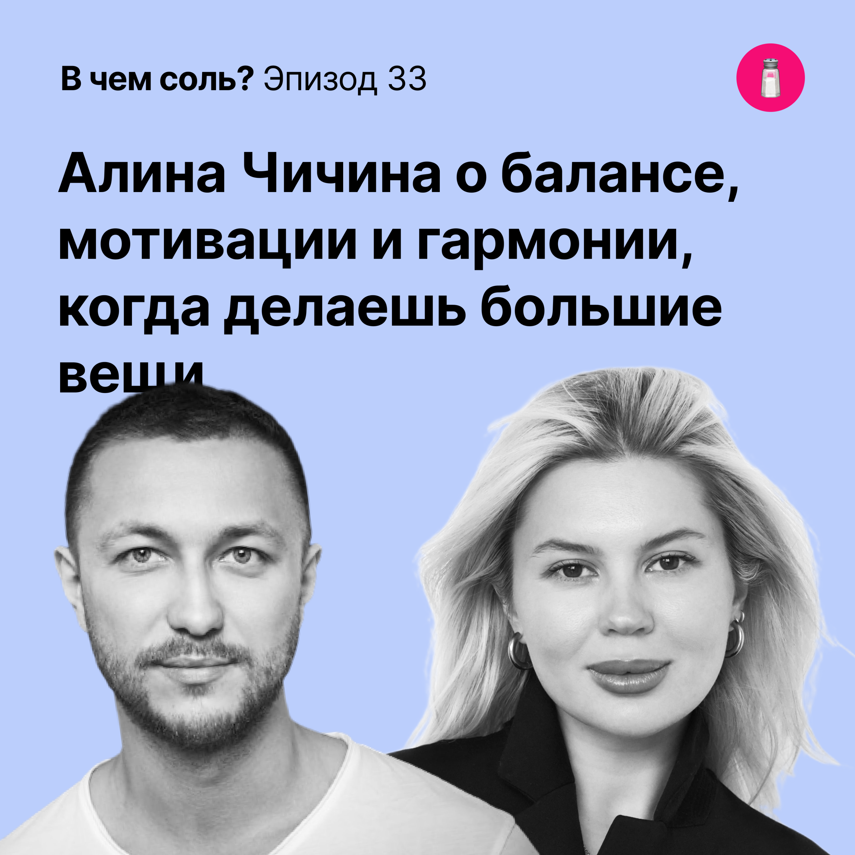 Подкаст Соли #33: Алина Чичина о балансе, мотивации и гармонии, когда делаешь большие вещи podcast