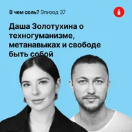 Подкаст Соли #37: Даша Золотухина о техногуманизме, метанавыках и свободе быть собой
