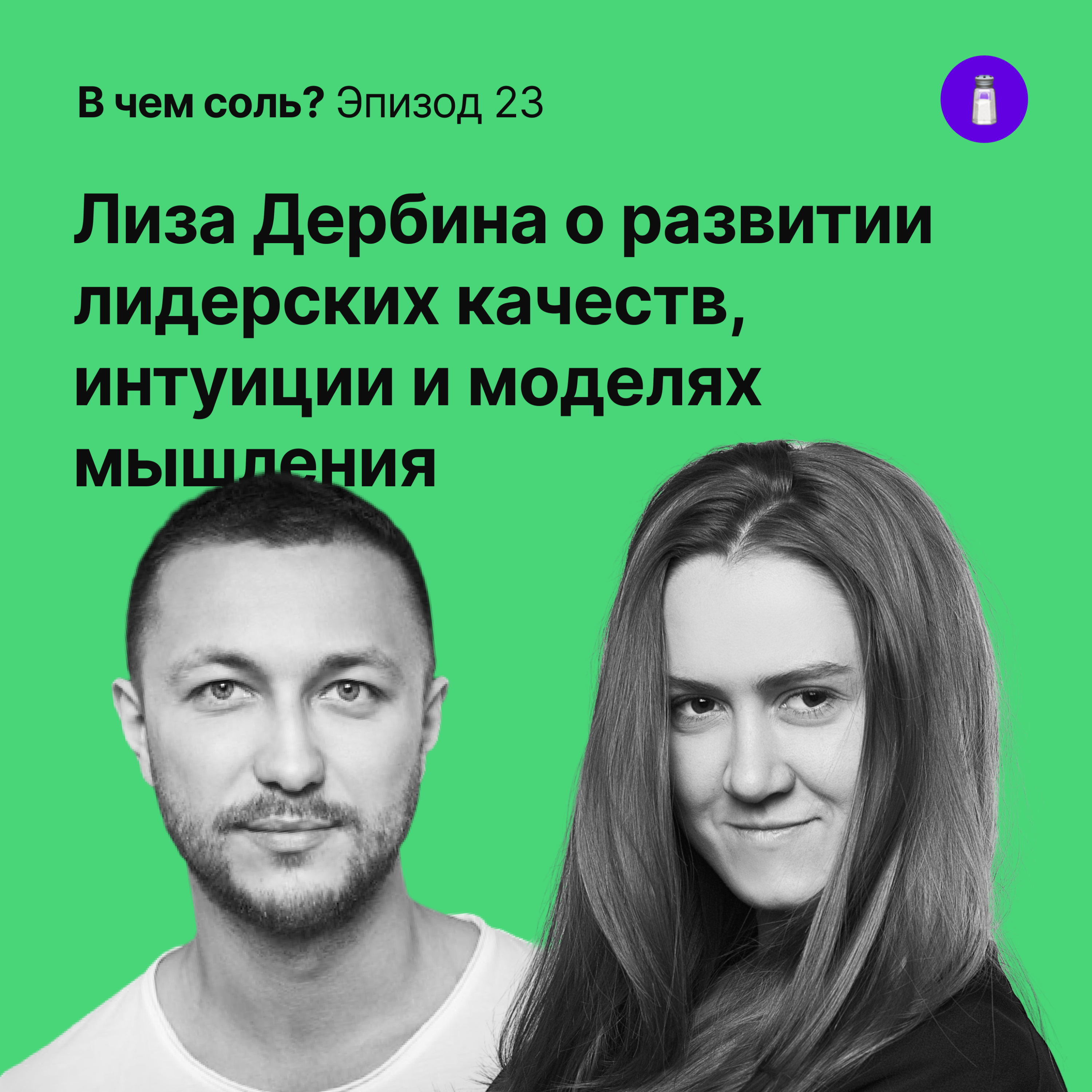 Подкаст Соли #23. Лиза Дербина о развитии лидерских качеств, интуиции и моделях мышления episode artwork