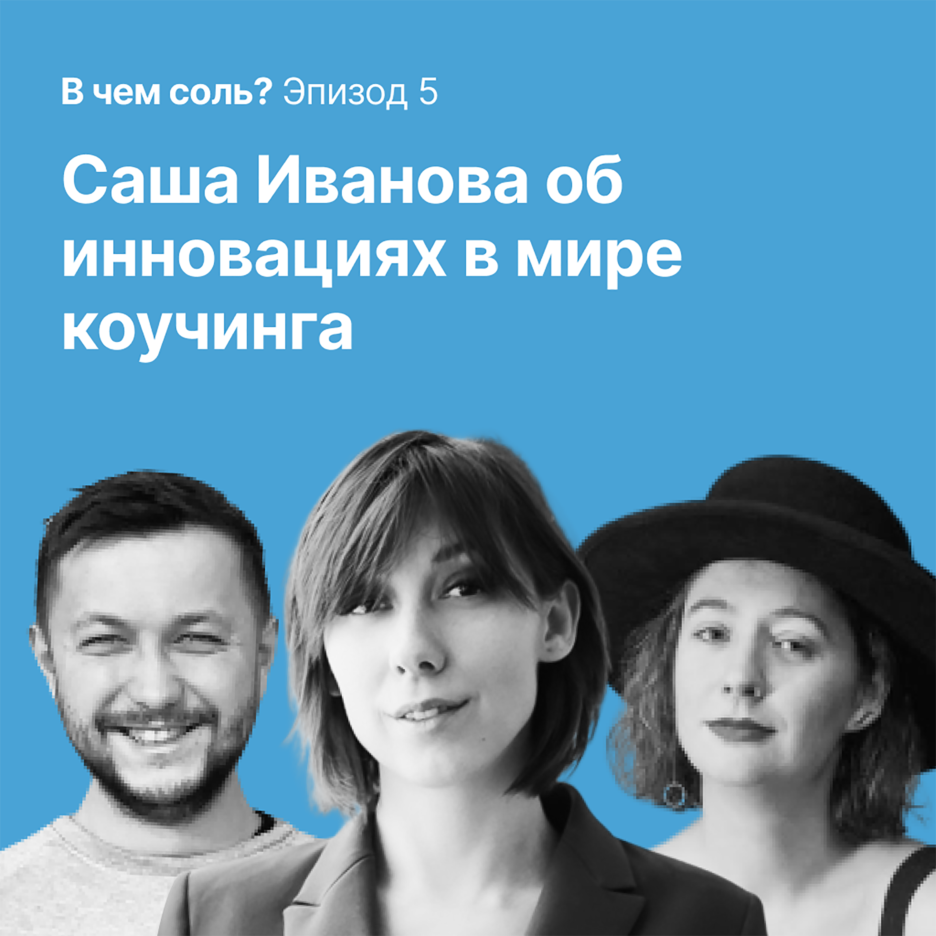 В чём соль #5. Саша Иванова об инновациях в мире коучинга episode artwork