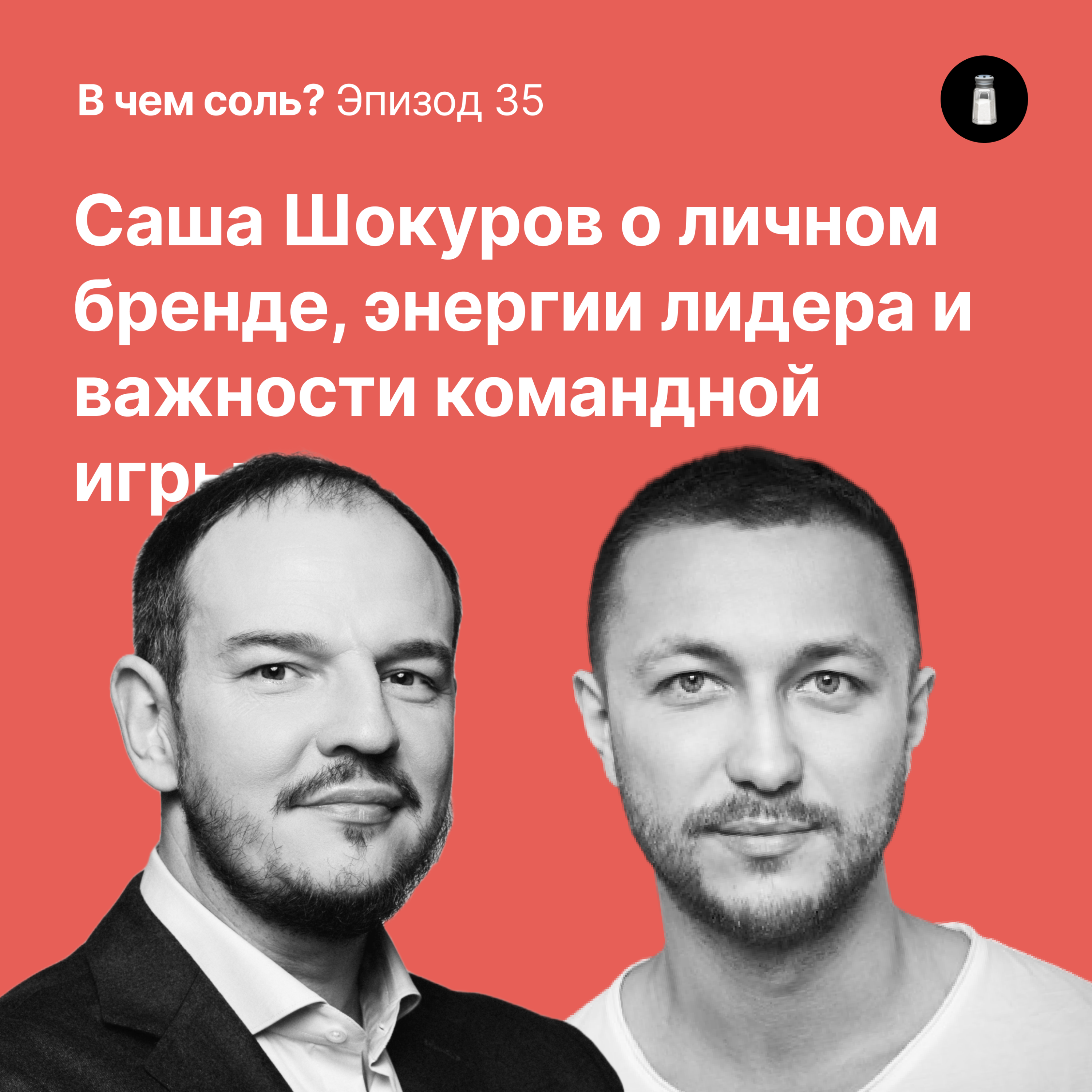 Подкаст Соли #35: Саша Шокуров о личном бренде, энергии лидера и важности командной игры podcast
