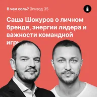 Подкаст Соли #35: Саша Шокуров о личном бренде, энергии лидера и важности командной игры