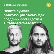 Подкаст Соли #30. Никита Куимов о мотивации в командах, создании сообществ и surrendered leadership