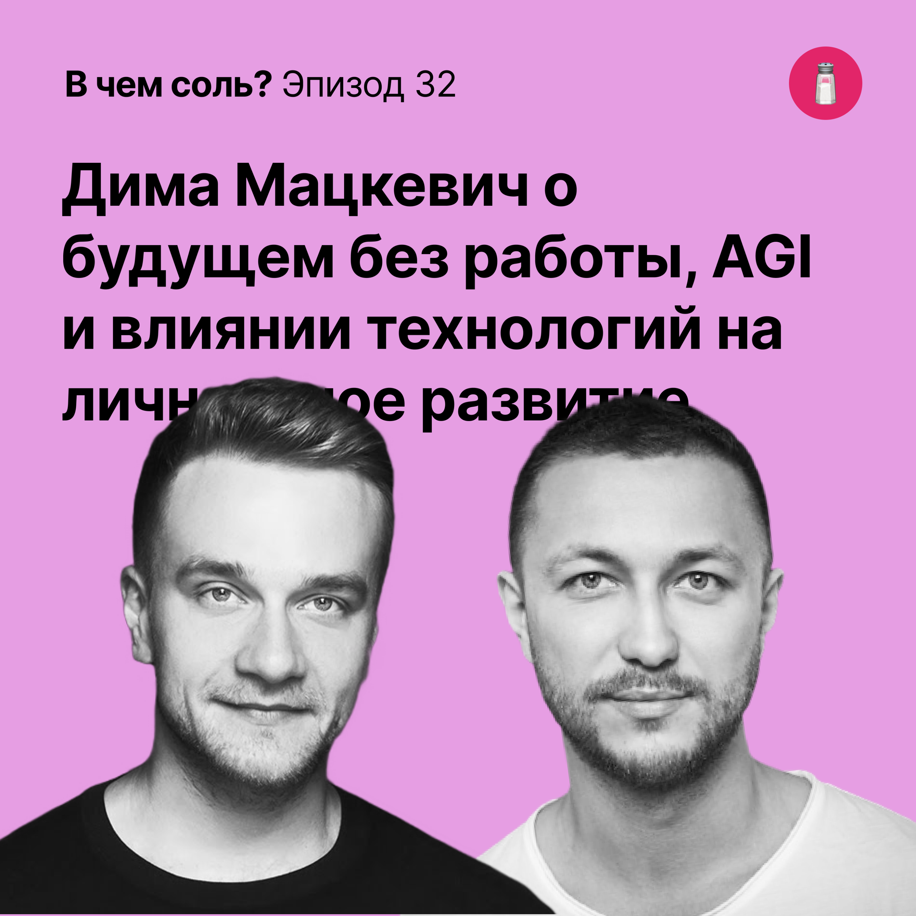 Подкаст Соли #32: Дима Мацкевич о будущем без работы, AGI и влиянии технологий на личностное развитие podcast