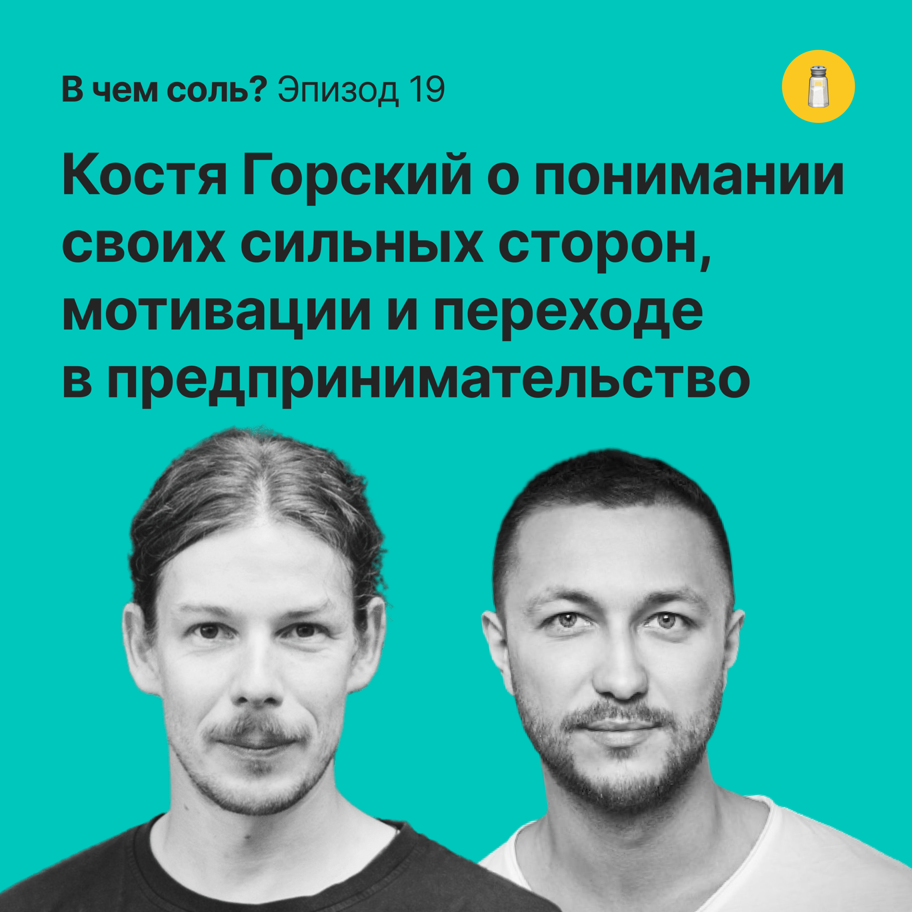 В чем соль #19. Костя Горский о понимании своих сильных сторон, мотивации и переходе в предпринимательство episode artwork
