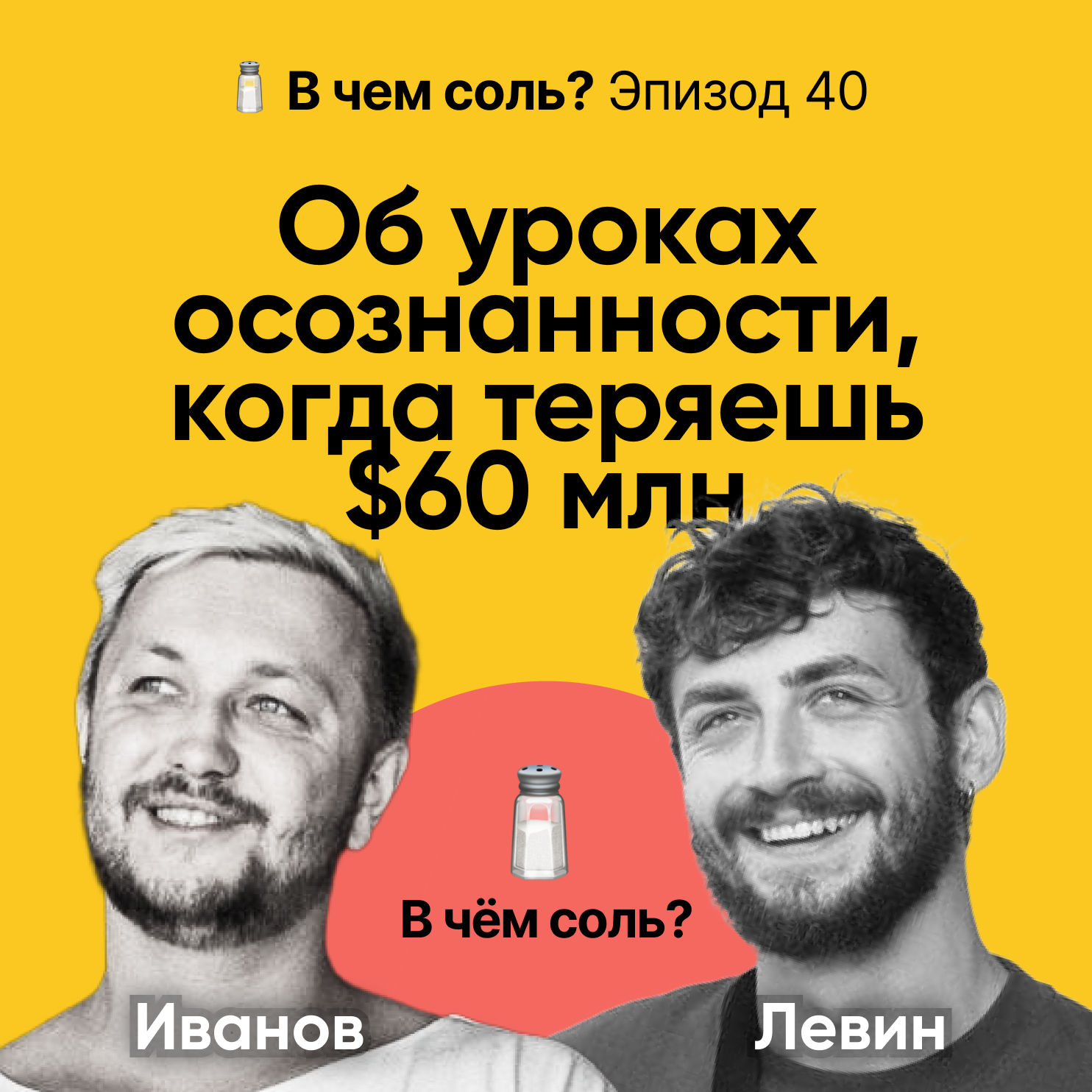 Подкаст Соли #40: Яков Левин об уроках осознанности, когда теряешь $60 млн podcast