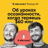 Подкаст Соли #40: Яков Левин об уроках осознанности, когда теряешь $60 млн