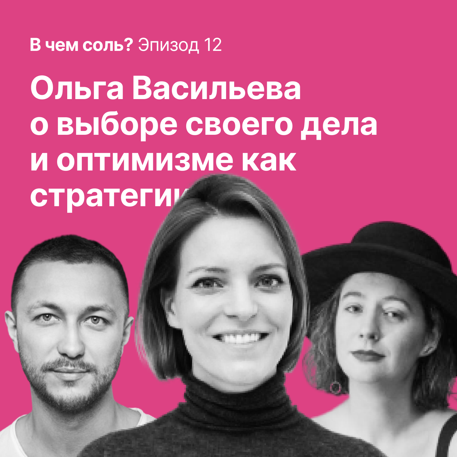 В чем соль #12. Ольга Васильева о выборе своего дела и оптимизме как стратегии episode artwork
