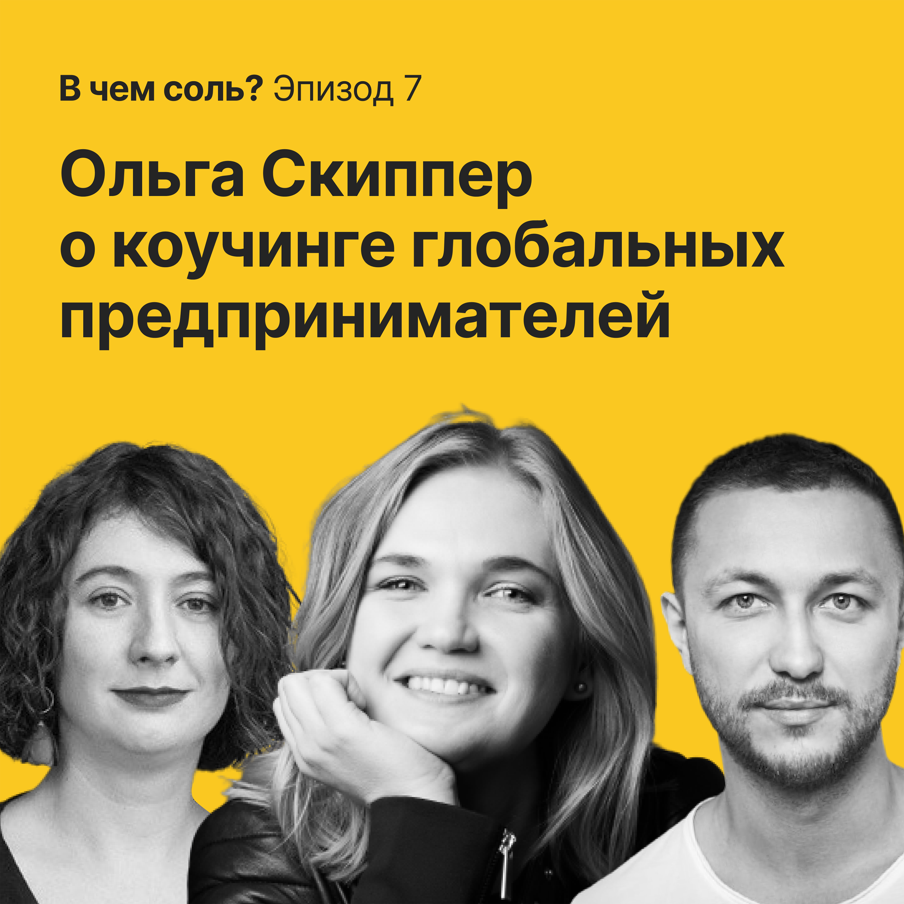 В чём соль #7. Ольга Скиппер о коучинге первых лиц и предпринимателей и новых методиках развития episode artwork