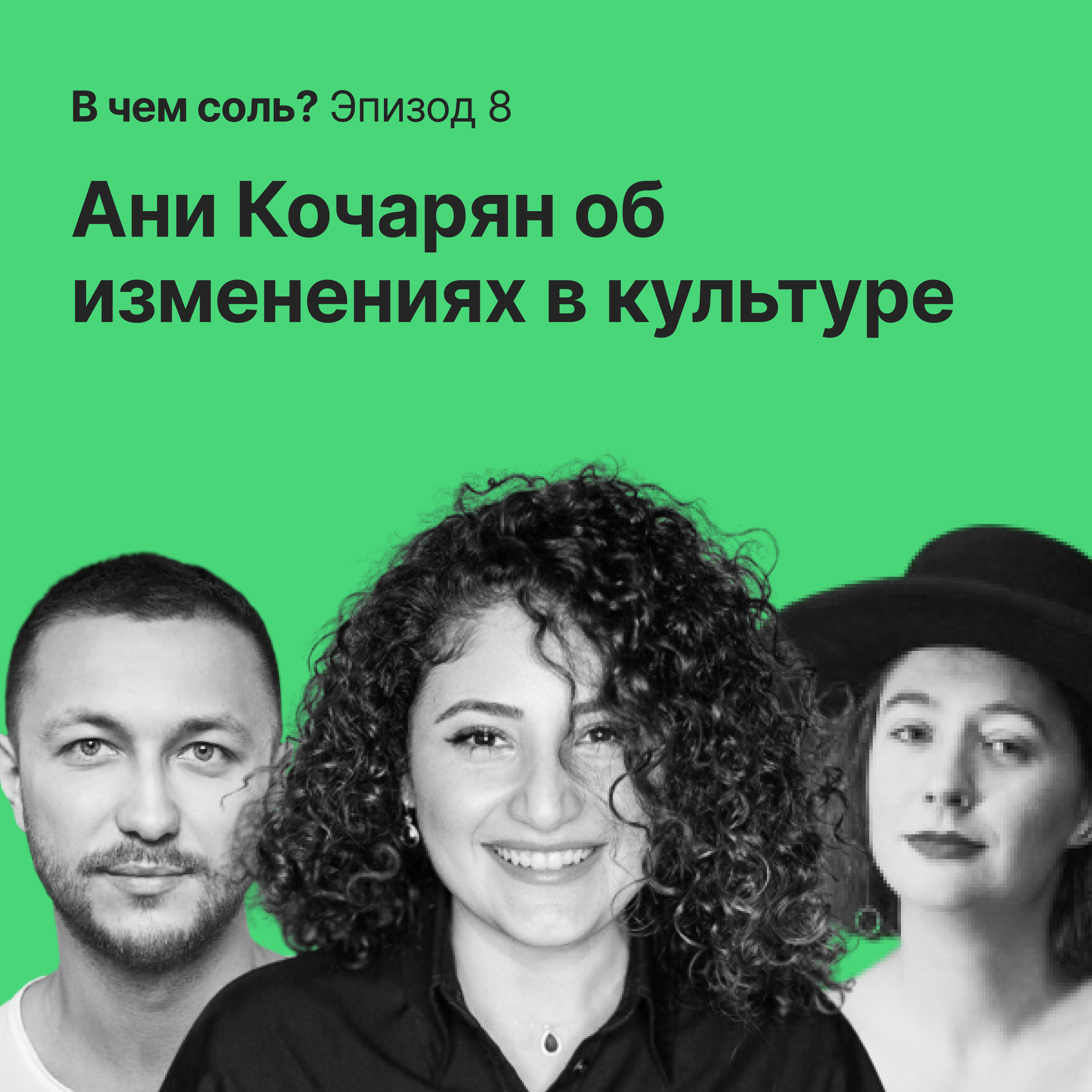 В чём соль #8. Ани Кочарян об изменениях в культуре компаний, опыте эмиграции и стендап-комедии episode artwork