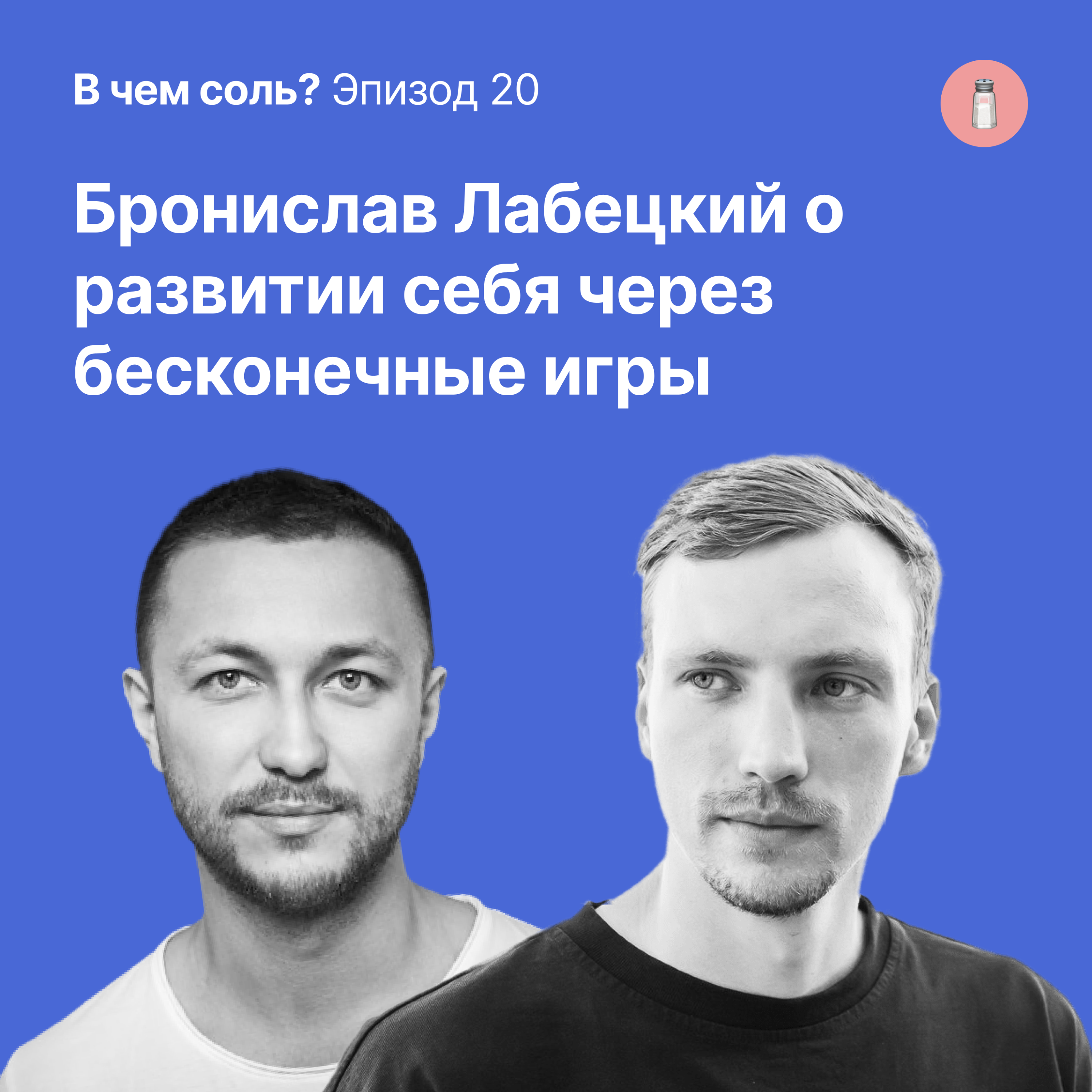 Подкаст Соли #20. Бронислав Лабецкий о развитии себя через бесконечные игры episode artwork