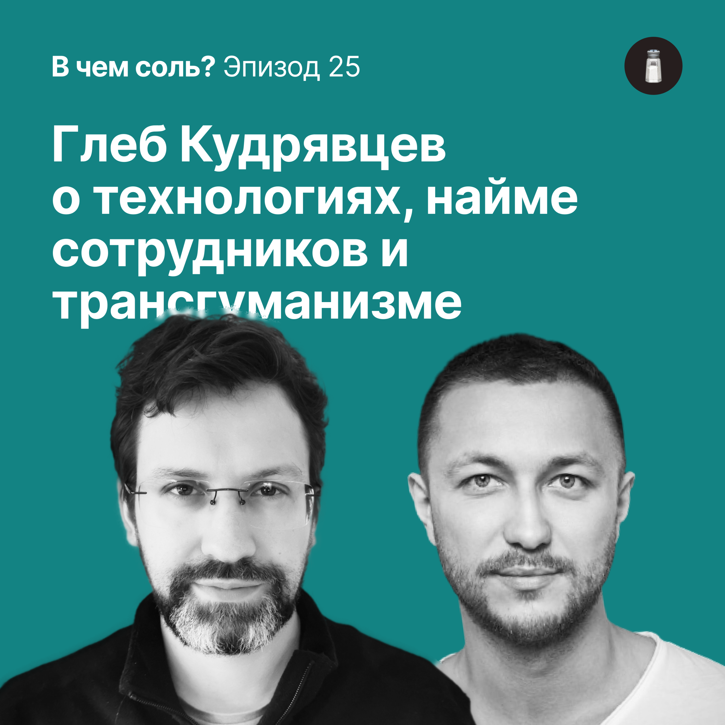 Подкаст Соли #25. Глеб Кудрявцев о технологиях, найме сотрудников и трансгуманизме episode artwork