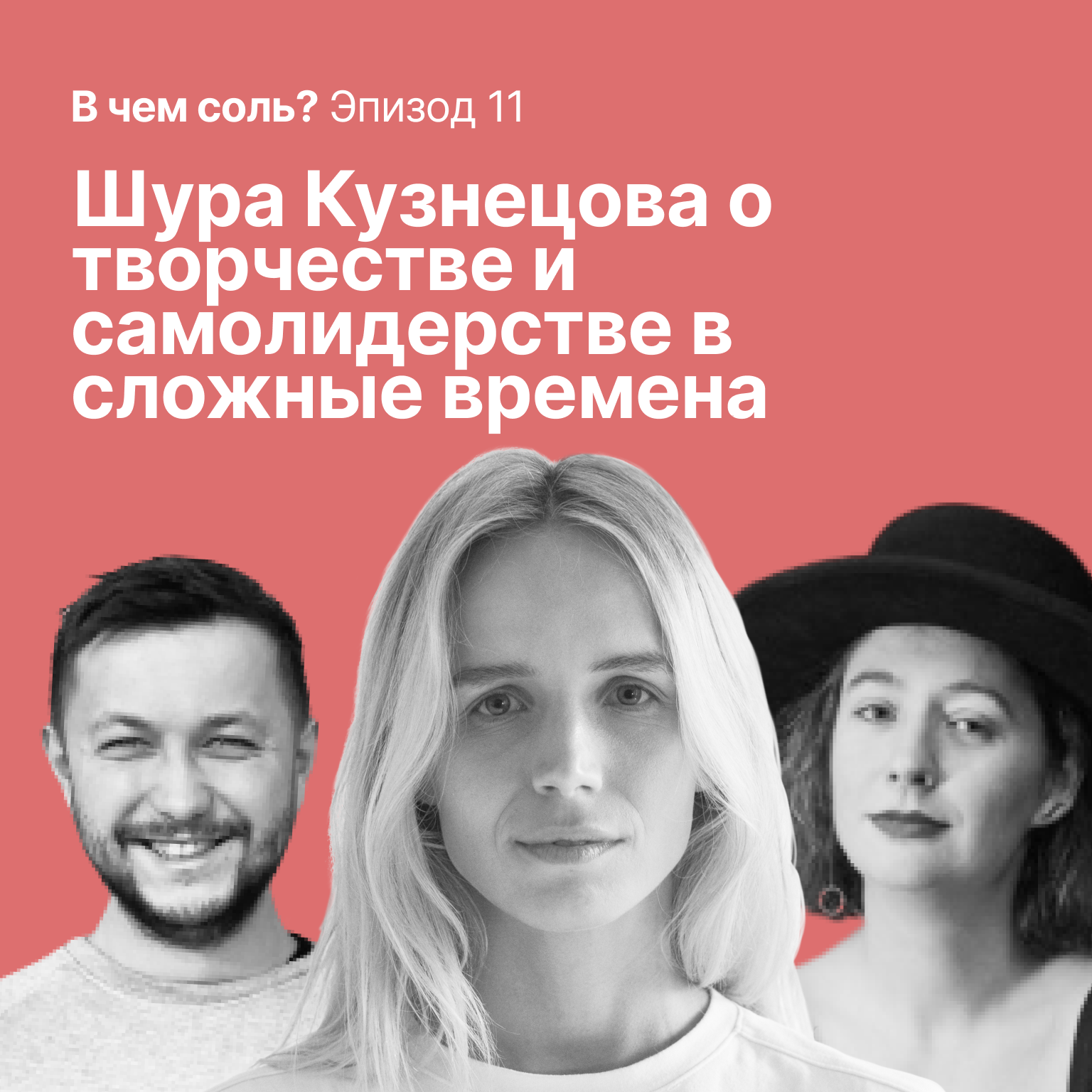 В чем соль #11. Шура Кузнецова о творчестве и самолидерстве в сложные времена episode artwork