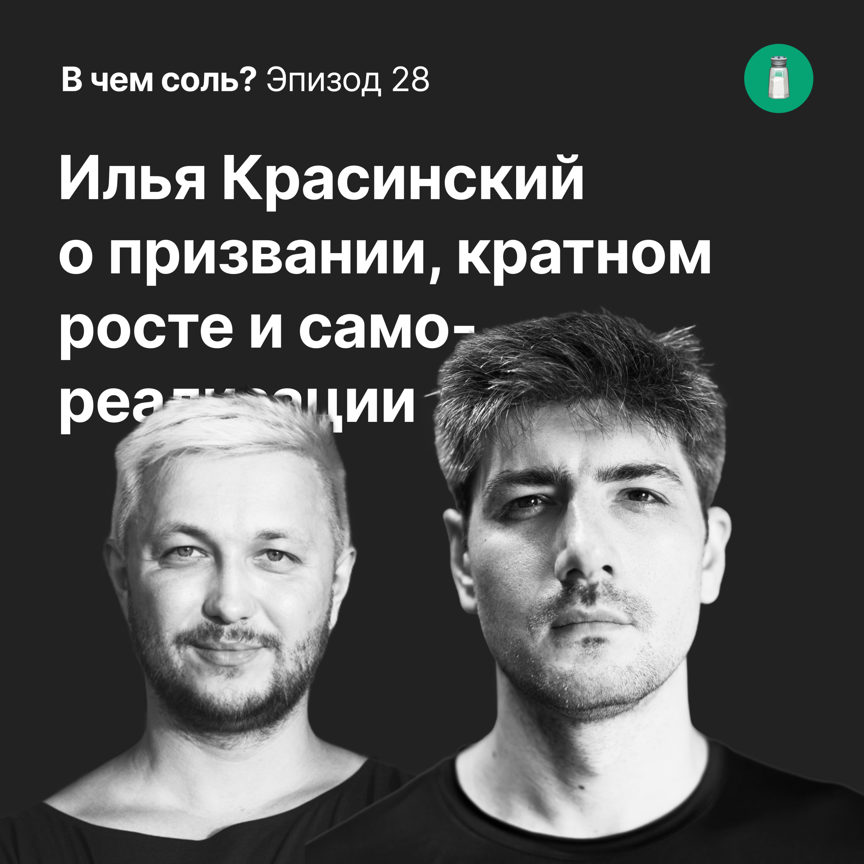 Подкаст Соли #28. Илья Красинский о призвании, кратном росте и самореализации episode artwork