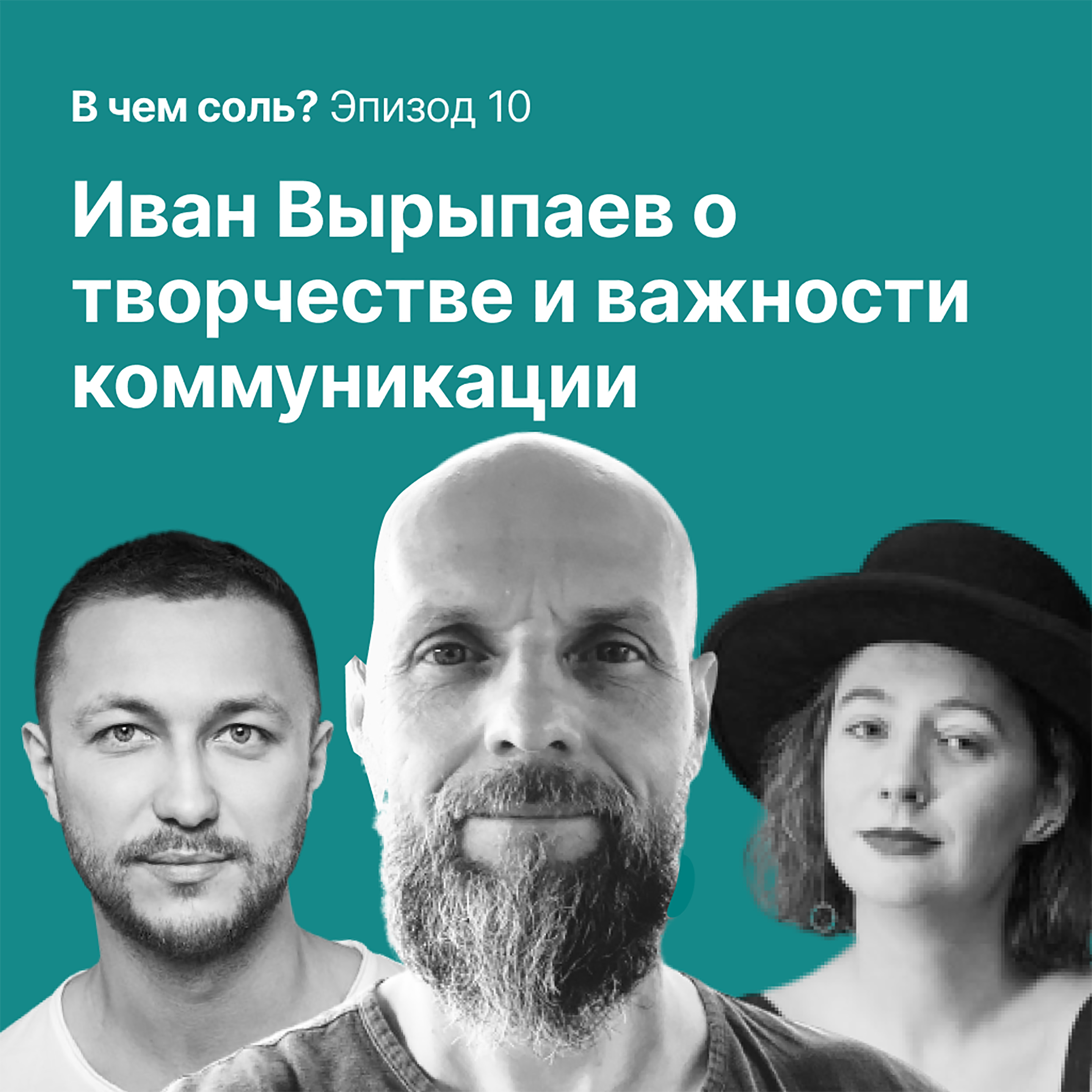 В чем соль #10. Иван Вырыпаев о творчестве и важности коммуникации episode artwork
