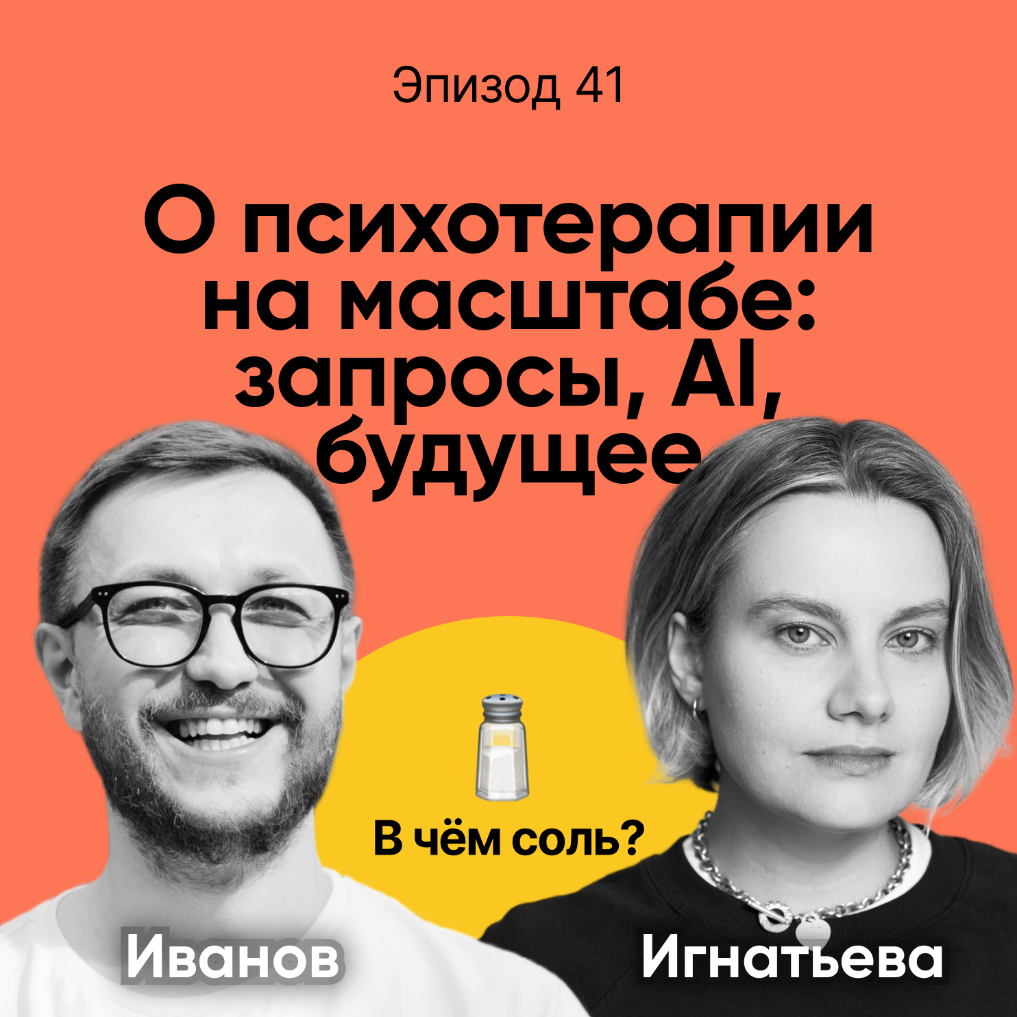 Подкаст Соли #41: Мария Игнатьева о психотерапии на масштабе: запросы, AI, будущее podcast