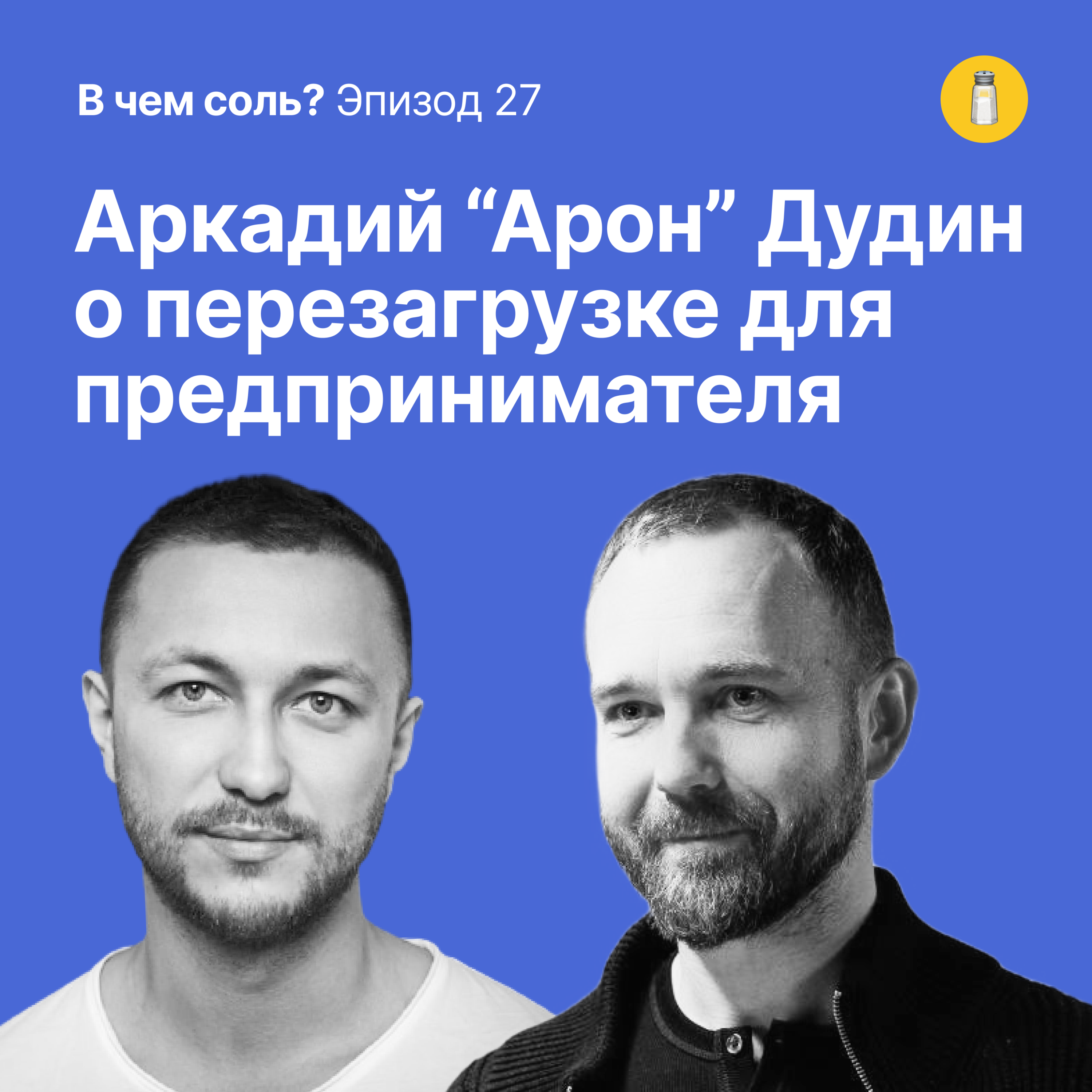 Подкаст Соли #27. Аркадий "Арон" Дудин о перезагрузке для предпринимателя episode artwork