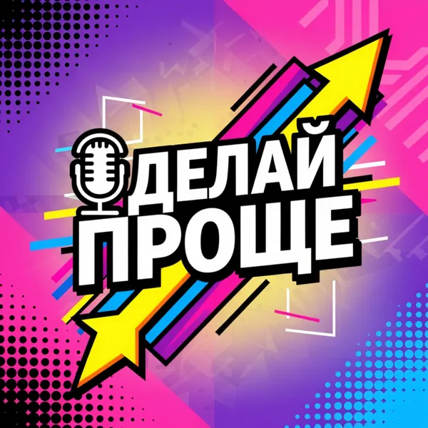Сделай проще