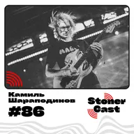 Эпизод 86 - Камиль Шараподинов!