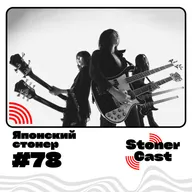 Эпизод 78 Японский Стоунер!