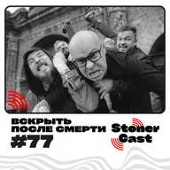 Эпизод 77 - Вскрыть После Смерти!