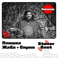 Бонусный эпизод - "Сирин" - группа ЖАБА!