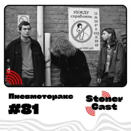 Эпизод 81 - Пневмоторакс!