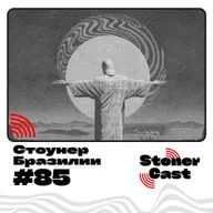 Эпизод 85 - Стоунер Бразилии!