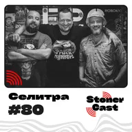 Эпизод 80 - Селитра!