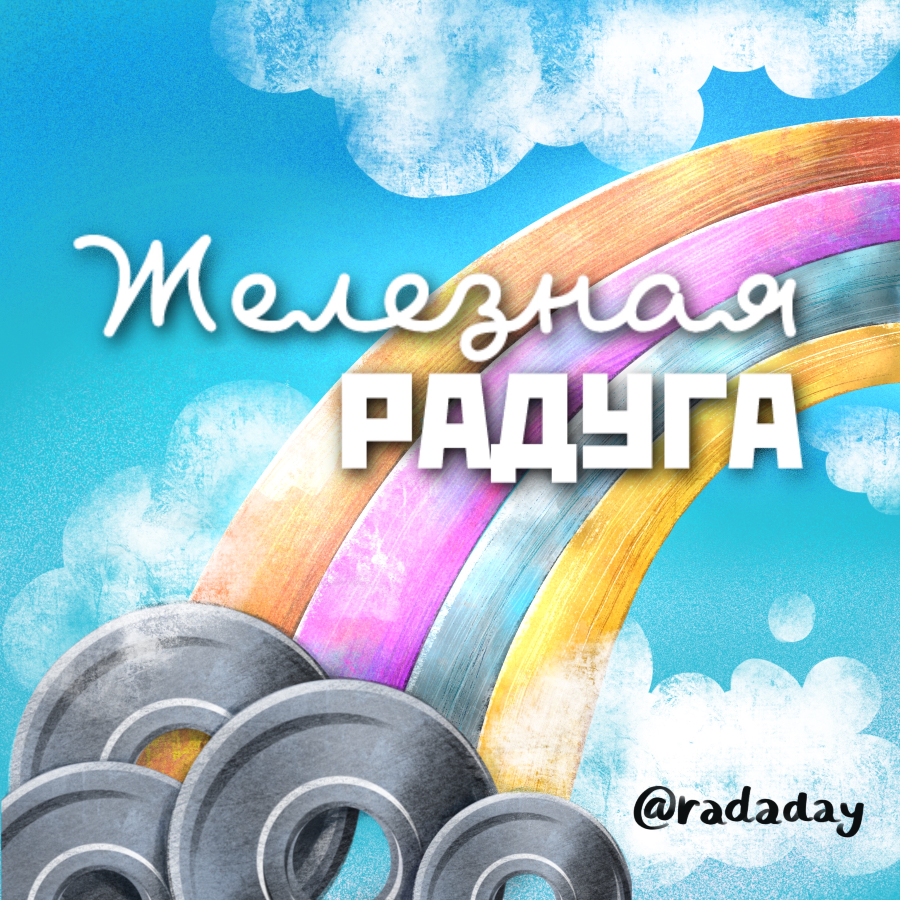 ЖЕЛЕЗНАЯ РАДУГА