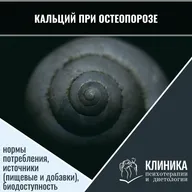 Кальций при остеопорозе: нормы потребления, источники (пищевые и добавки), биодоступность.