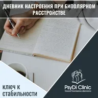 Дневник настроения при биполярном расстройстве: ключ к стабильности