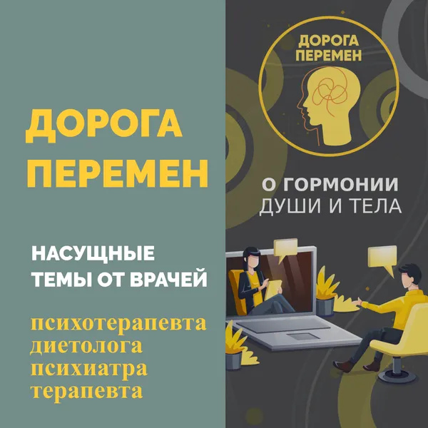 Дорога перемен - психотерапия и диетология