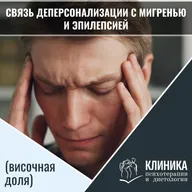 Связь деперсонализации с мигренью и эпилепсией (височная доля).