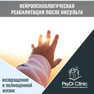 Нейропсихологическая реабилитация после инсульта: возвращение к полноценной жизни