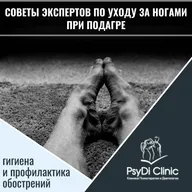 Советы экспертов по уходу за ногами при подагре: гигиена и профилактика обострений