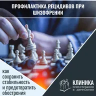 Профилактика рецидивов при шизофрении: как сохранить стабильность и предотвратить обострения