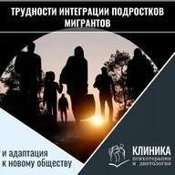 Трудности интеграции подростков мигрантов и адаптация к новому обществу