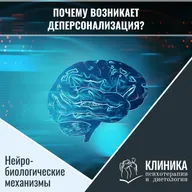 Почему возникает деперсонализация? Нейробиологические механизмы.