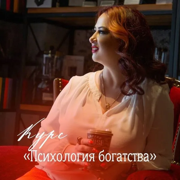 Психология Богатства