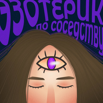 Гнев, Торг, Эзотерика episode artwork