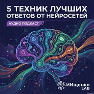 5 техник лучших ответов от нейросетей