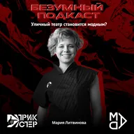 Выпуск 16. Мария Литвинова | «Безумный» подкаст