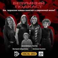 Выпуск 17. Валерия Шарапова и Евгения Львова | «Безумный» подкаст