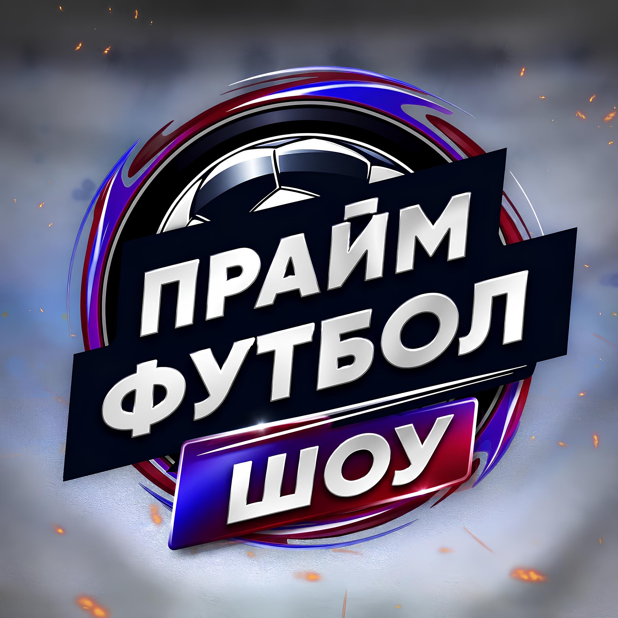 ПраймФутбол Шоу