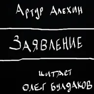 Артур Алехин. Заявление.
