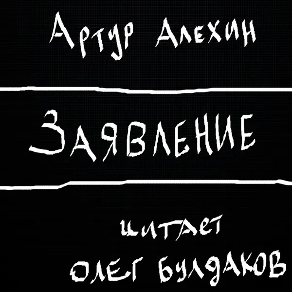 Артур Алехин. Заявление.