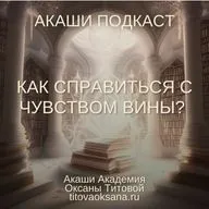 Как справиться с чувством вины?