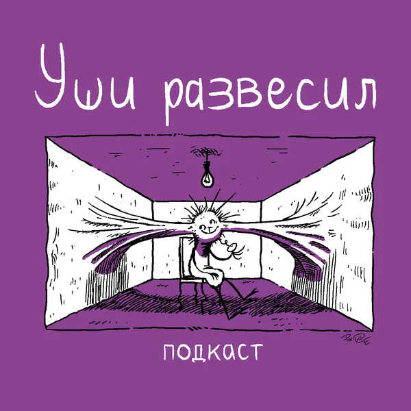 Уши развесил