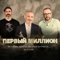 #1 Первый миллион Евгения Бутмана, основателя re:Store